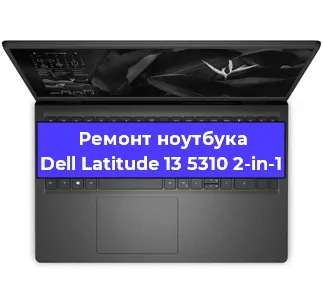Замена батарейки bios на ноутбуке Dell Latitude 13 5310 2-in-1 в Воронеже